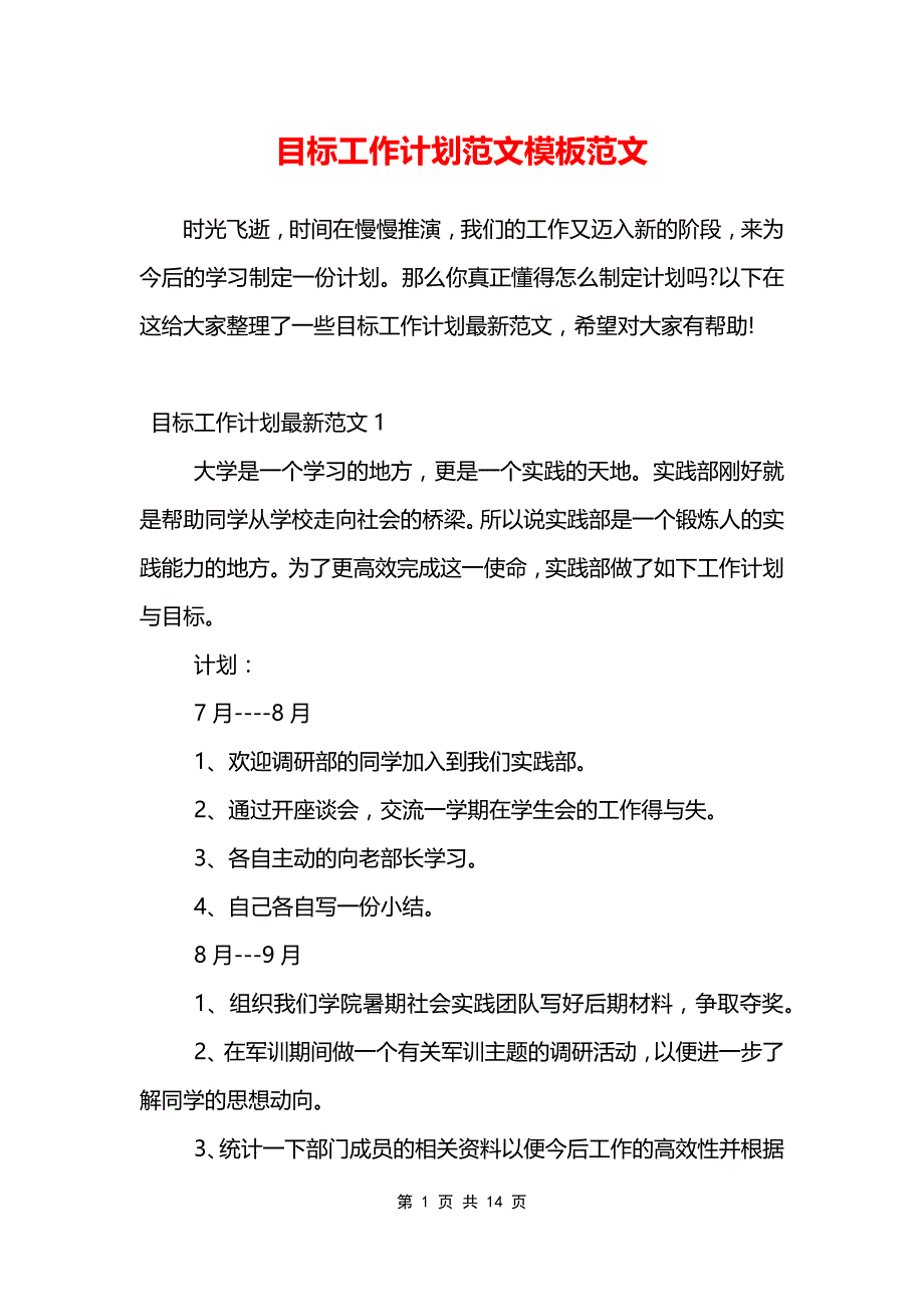 目标工作计划范文模板范文_第1页