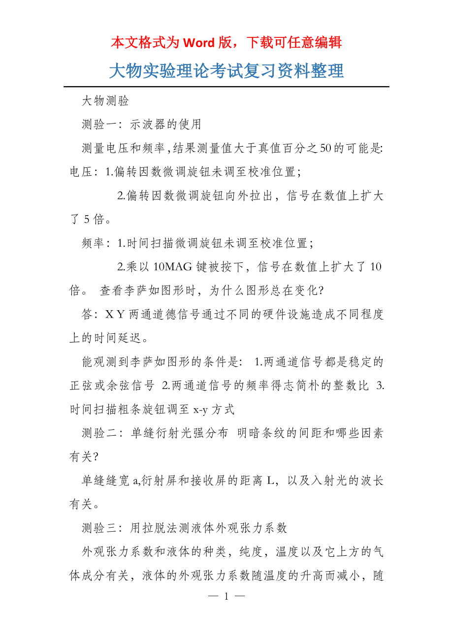 大物实验理论考试复习资料整理_第1页