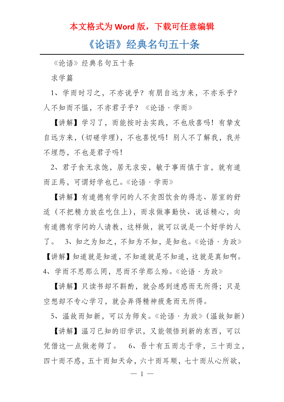 《论语》经典名句五十条_第1页