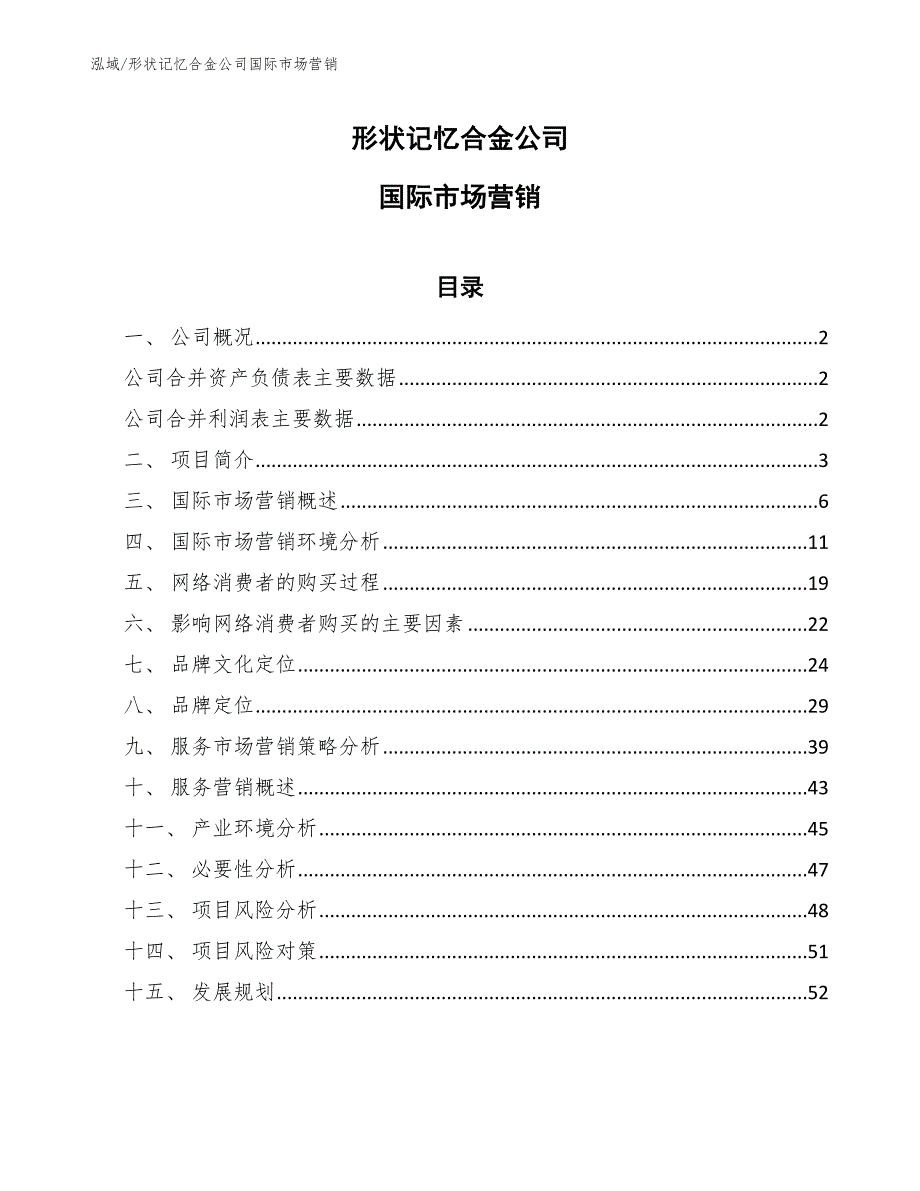 形状记忆合金公司国际市场营销【参考】_第1页