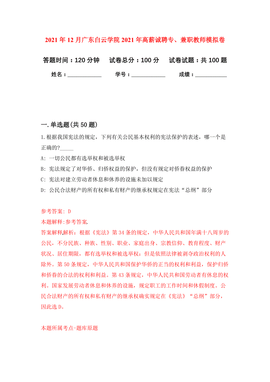 2021年12月广东白云学院2021年高薪诚聘专、兼职教师公开练习模拟卷（第4次）_第1页