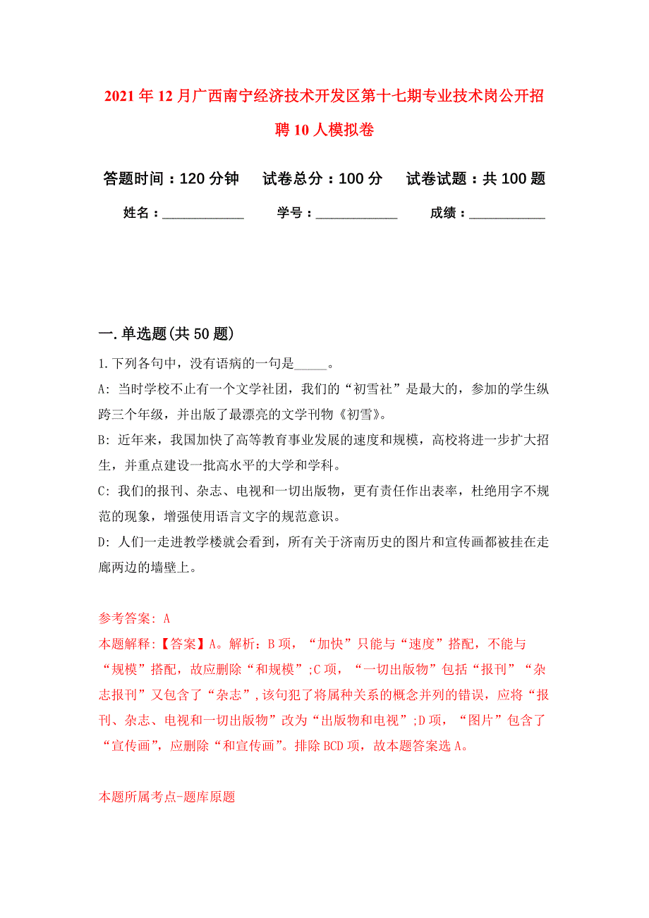 2021年12月广西南宁经济技术开发区第十七期专业技术岗公开招聘10人公开练习模拟卷（第1次）_第1页