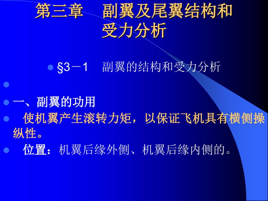 【内部教材】飞机结构与修理-第三章-副翼及尾翼结课件_第1页
