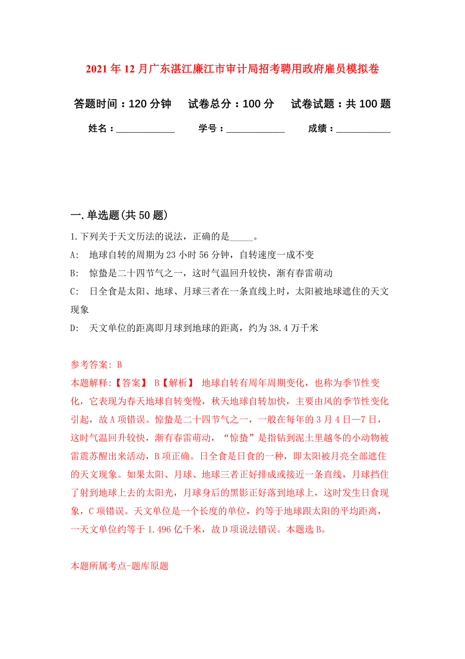 2021年12月广东湛江廉江市审计局招考聘用政府雇员公开练习模拟卷（第6次）_第1页