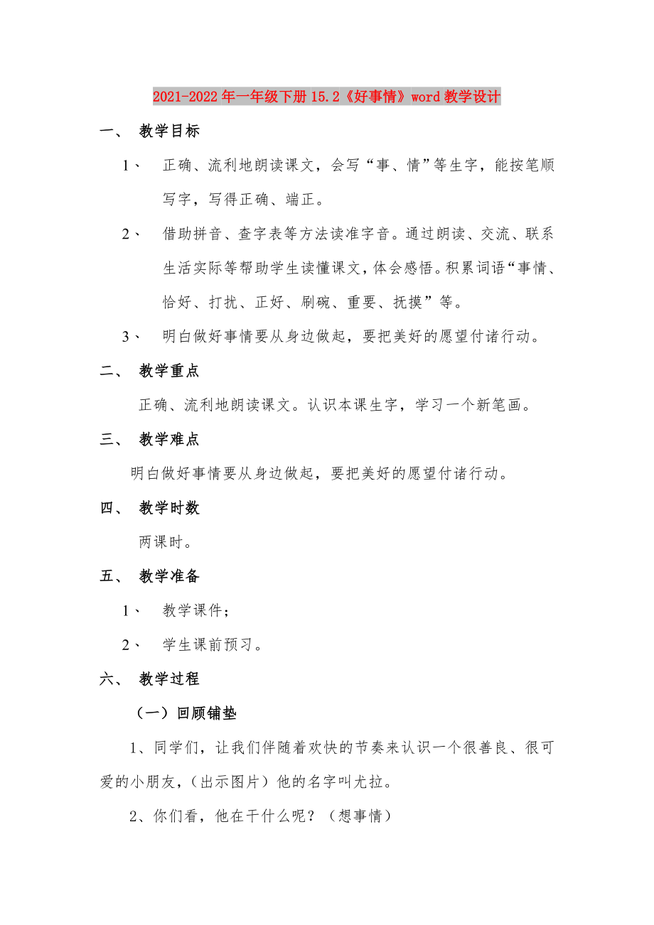 2021-2022年一年级下册15.2《好事情》word教学设计_第1页