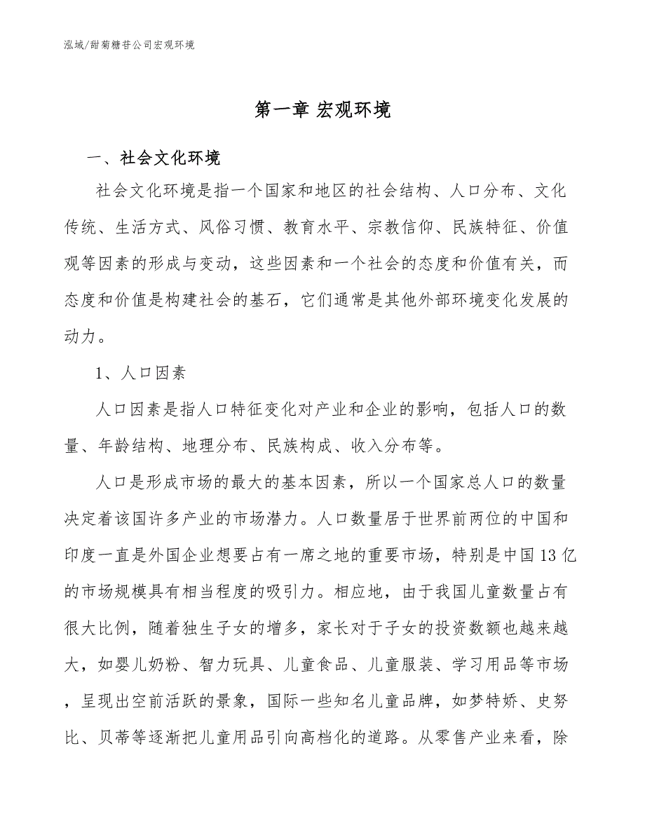 甜菊糖苷公司宏观环境【范文】_第4页