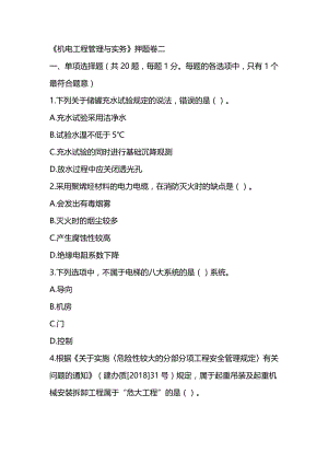 2022年二级建造师《机电工程管理与实务》押题卷(3套-可编辑-带解析)