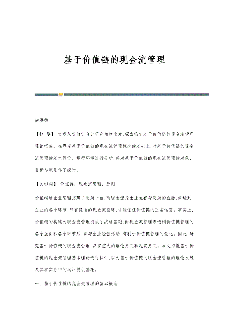 基于价值链的现金流管理_第1页