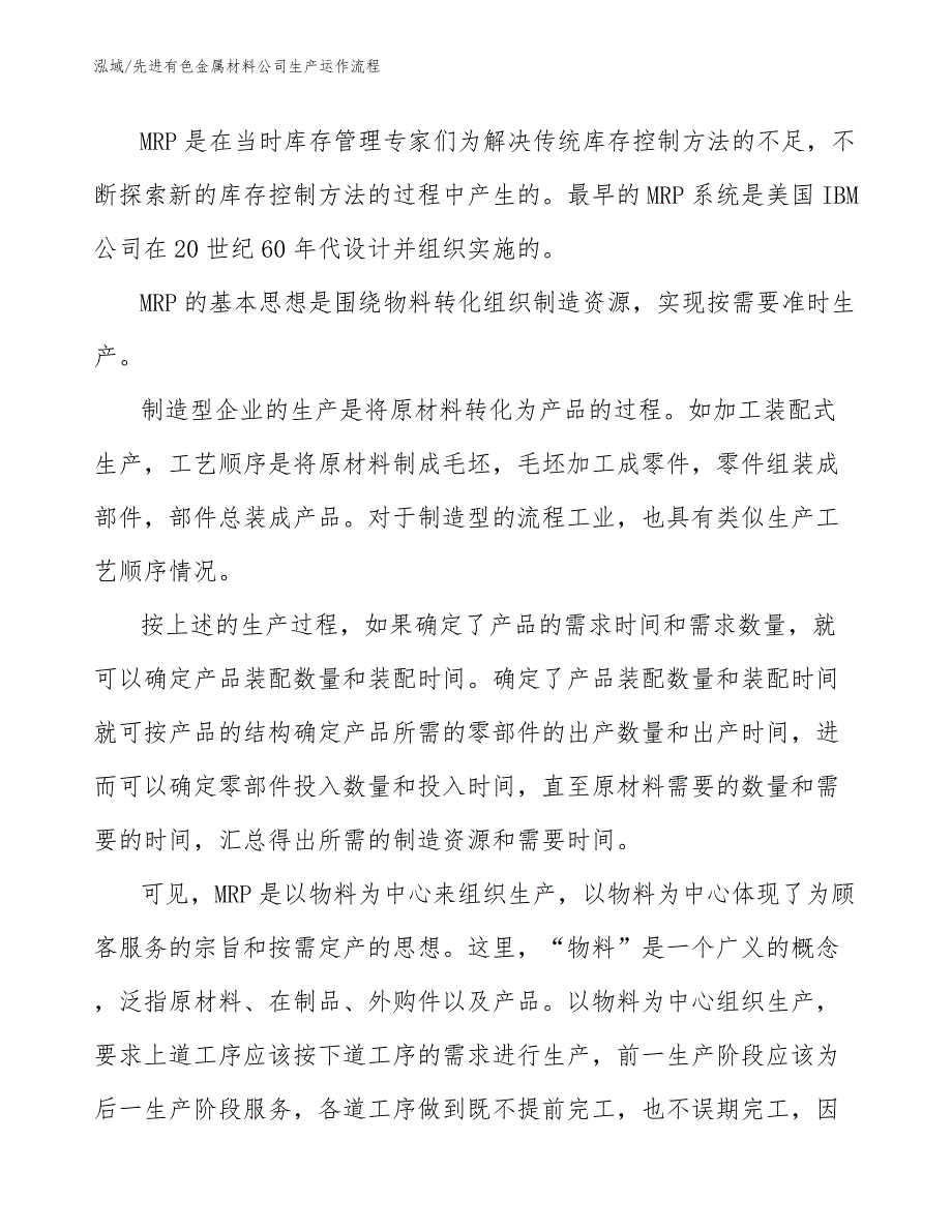 先进有色金属材料公司生产运作流程_第4页