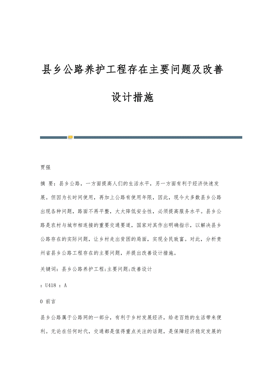 县乡公路养护工程存在主要问题及改善设计措施_第1页