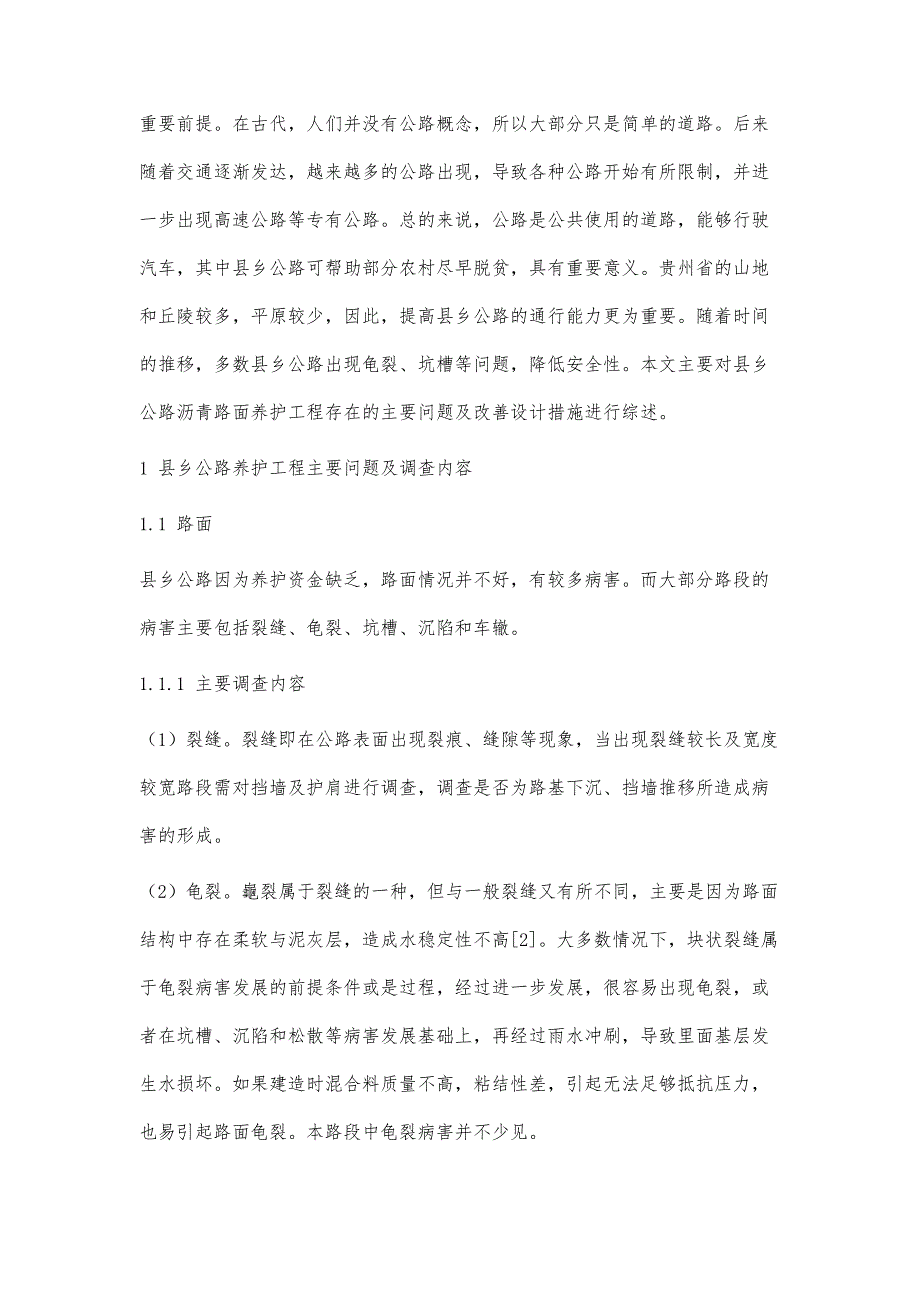 县乡公路养护工程存在主要问题及改善设计措施_第2页