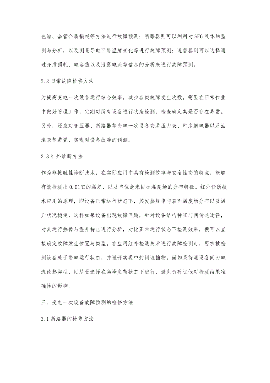 浅议变电一次设备故障预测及检修方法_第3页