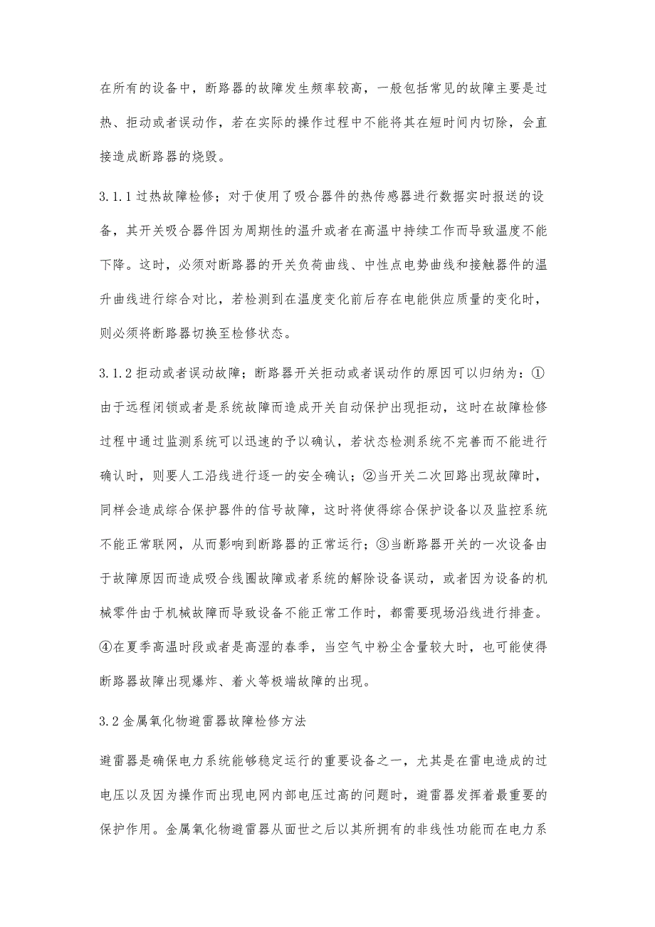 浅议变电一次设备故障预测及检修方法_第4页