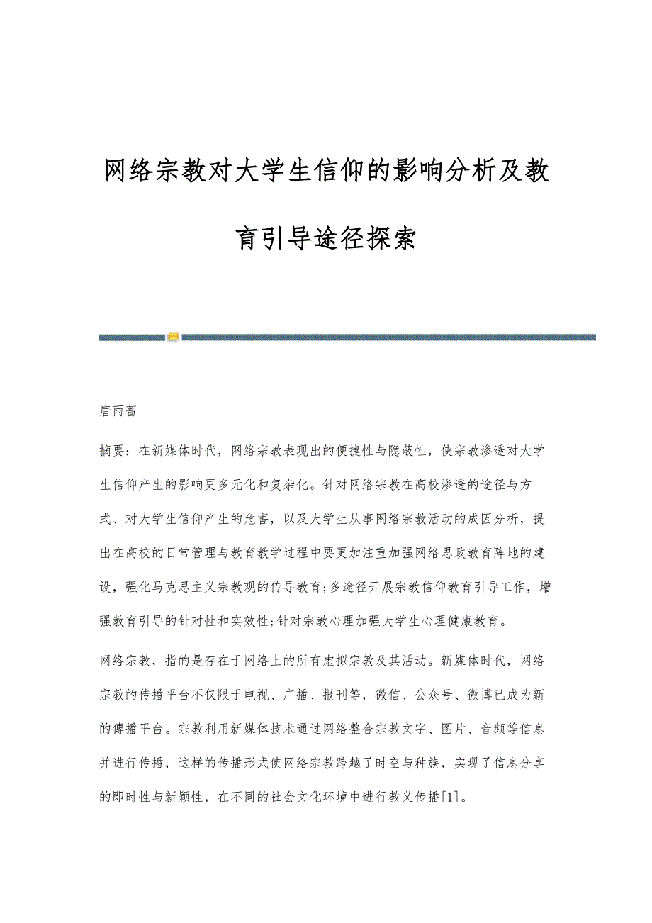 网络宗教对大学生信仰的影响分析及教育引导途径探索_第1页