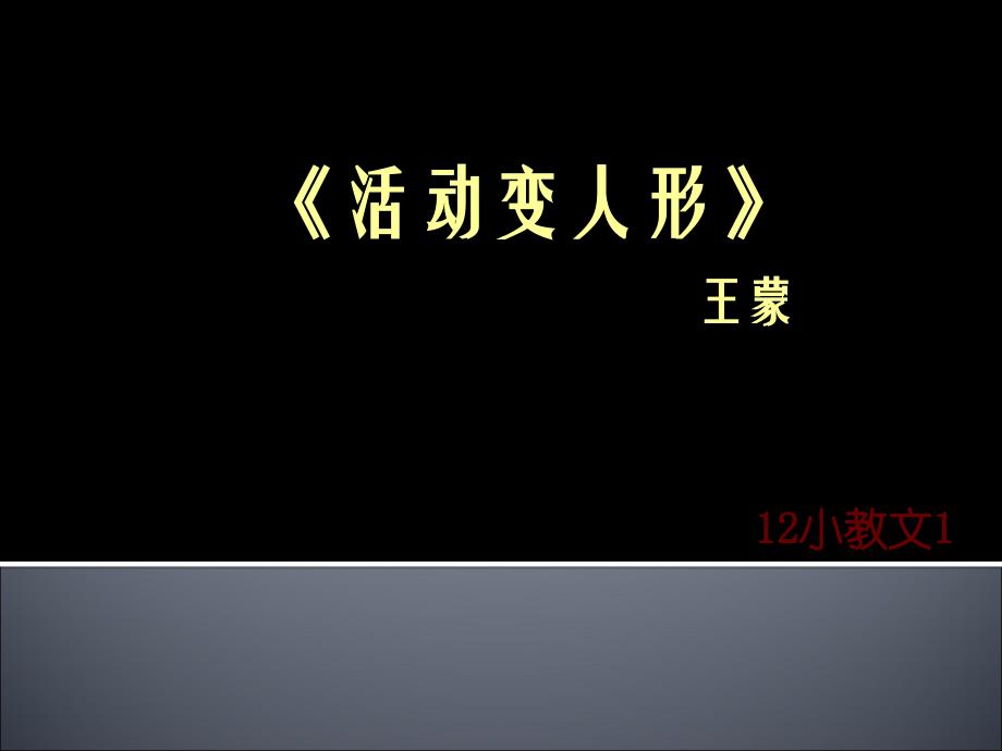 《活动变人形》赏析PPT课件_第1页