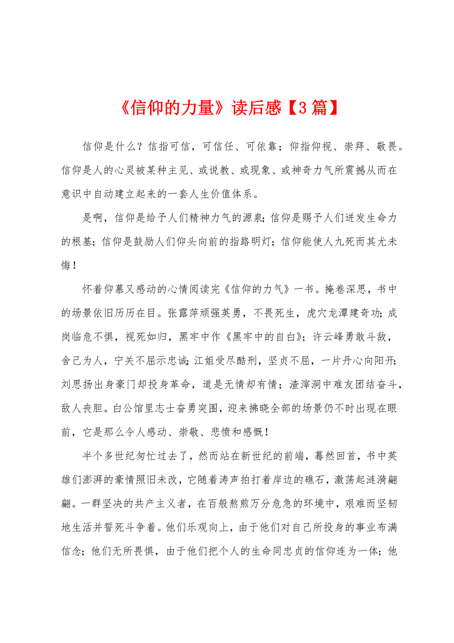 《信仰的力量》读后感【3篇】_第1页
