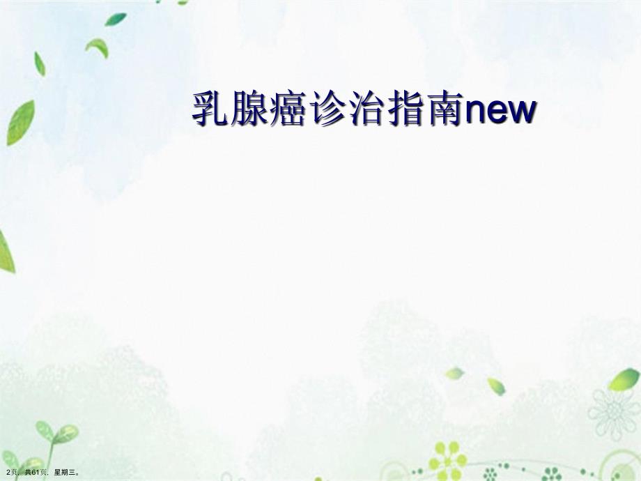 乳腺癌诊治指南new演示文稿_第2页