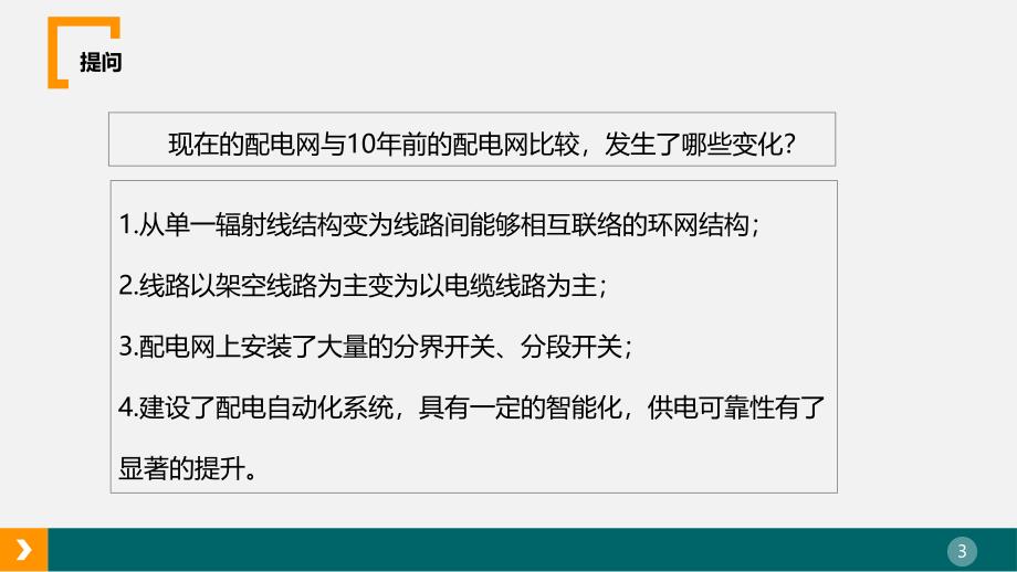 配电网保护与配电自动化装置配置及整定计算细则介绍课件_第3页