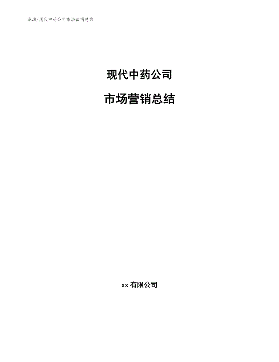 现代中药公司市场营销总结【参考】_第1页