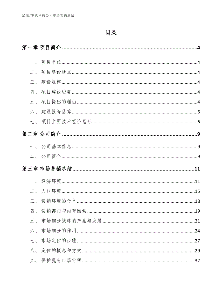 现代中药公司市场营销总结【参考】_第2页