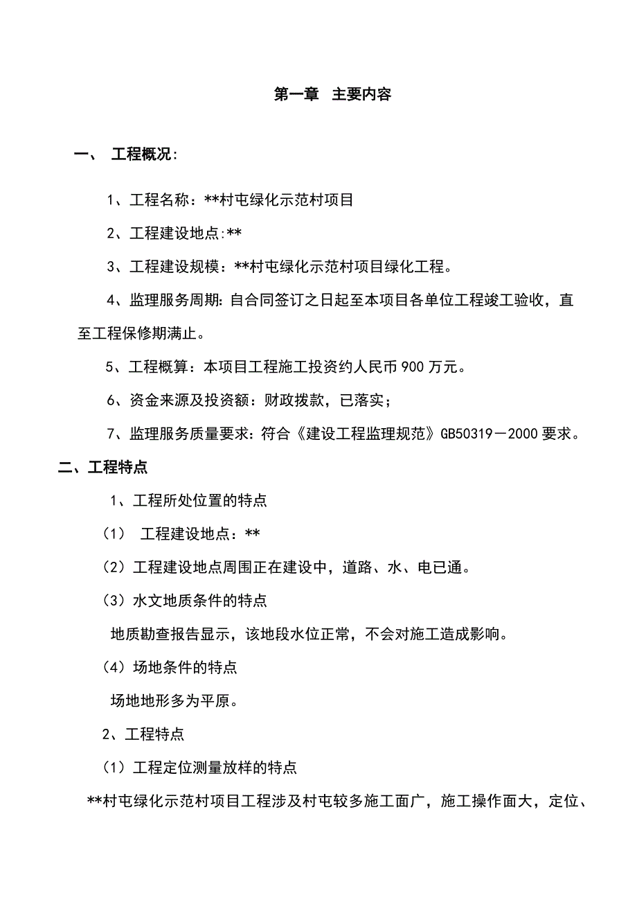 园林绿化示范村项目监理规划_第2页