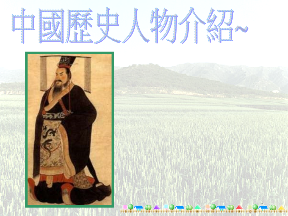 中国历史人物介绍幻灯片_第1页