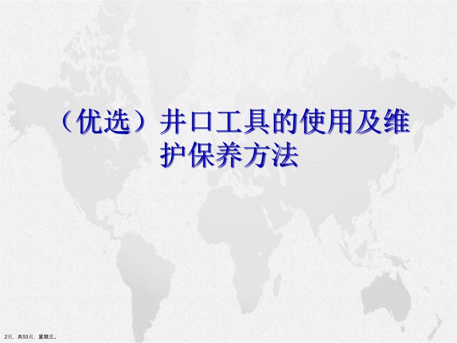 井口工具的使用及维护保养方法演示文稿_第2页