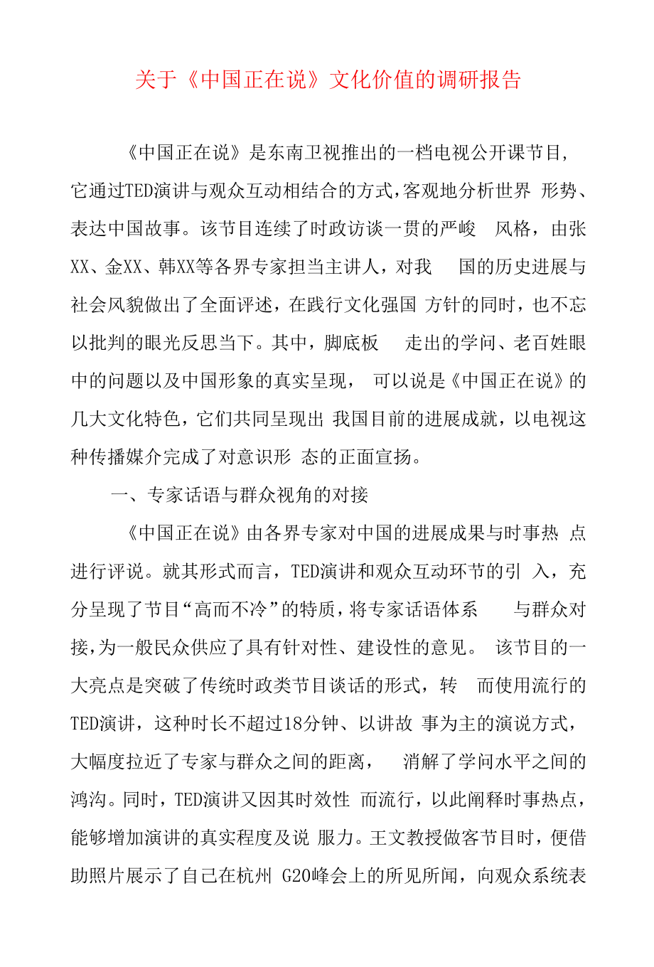 关于《中国正在说》文化价值调研报告_第1页