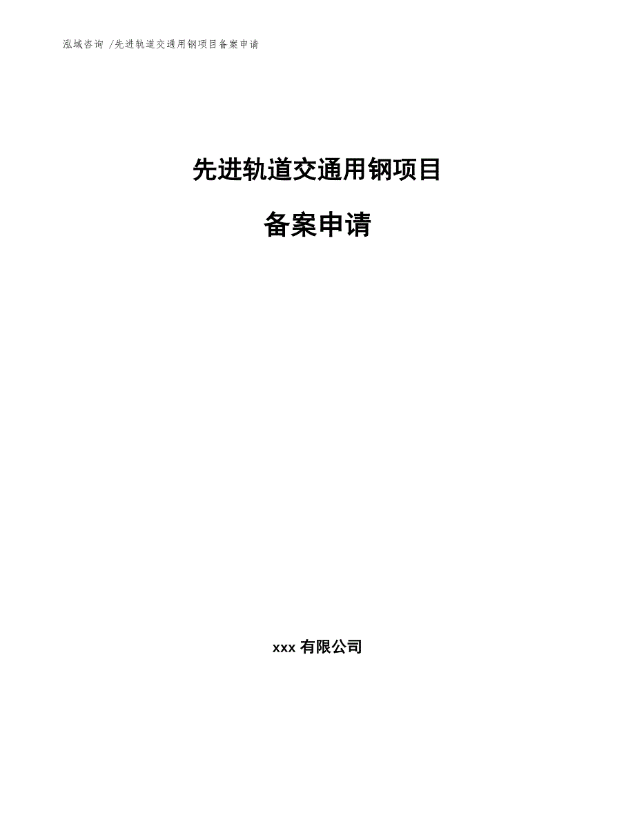 先进轨道交通用钢项目备案申请_范文参考_第1页