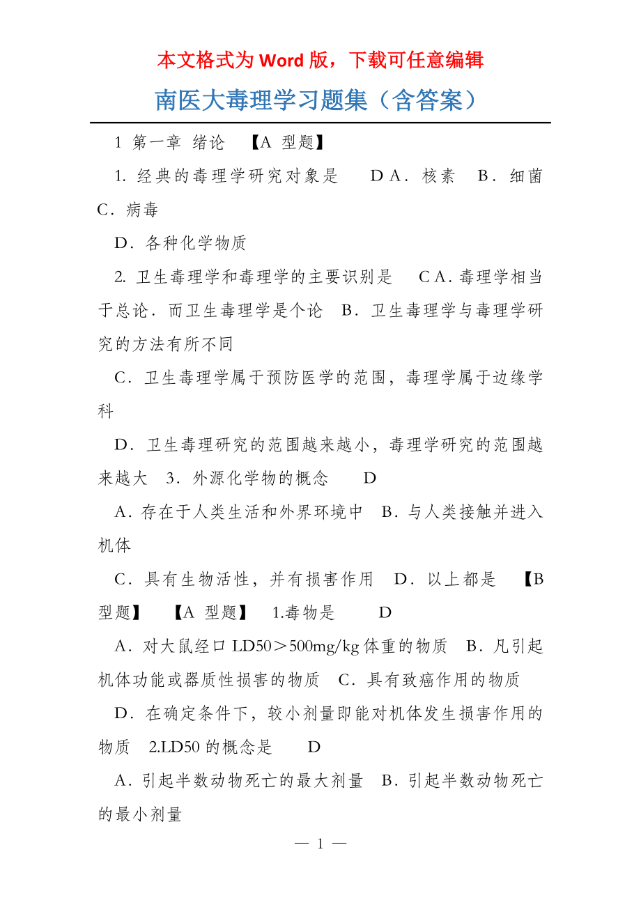 南医大毒理学习题集（含答案）_第1页