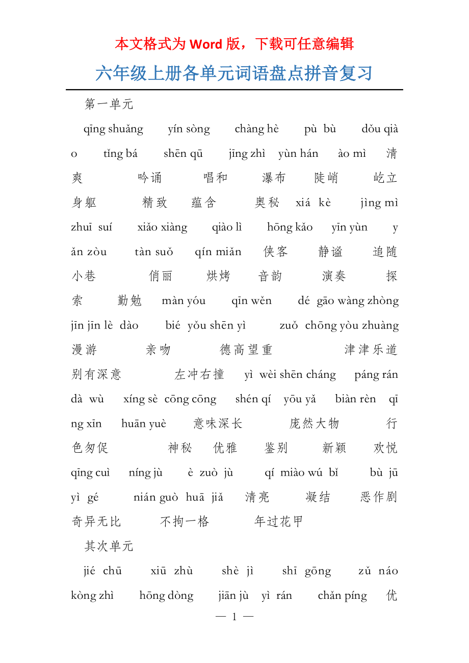 六年级上册各单元词语盘点拼音复习_第1页