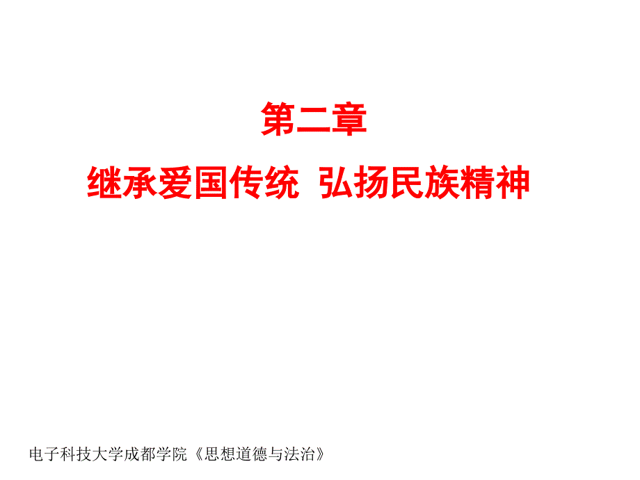 电子科技大学成都学院《思想道德与法治》课件-第2章 继承爱国传统 弘扬民族精神_第1页