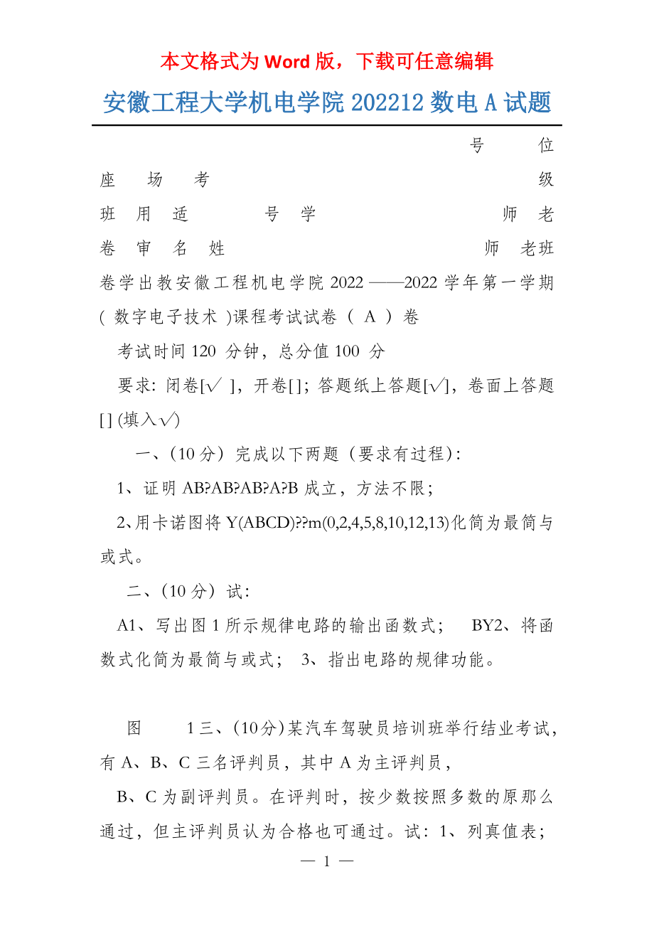 安徽工程大学机电学院202212数电A试题_第1页