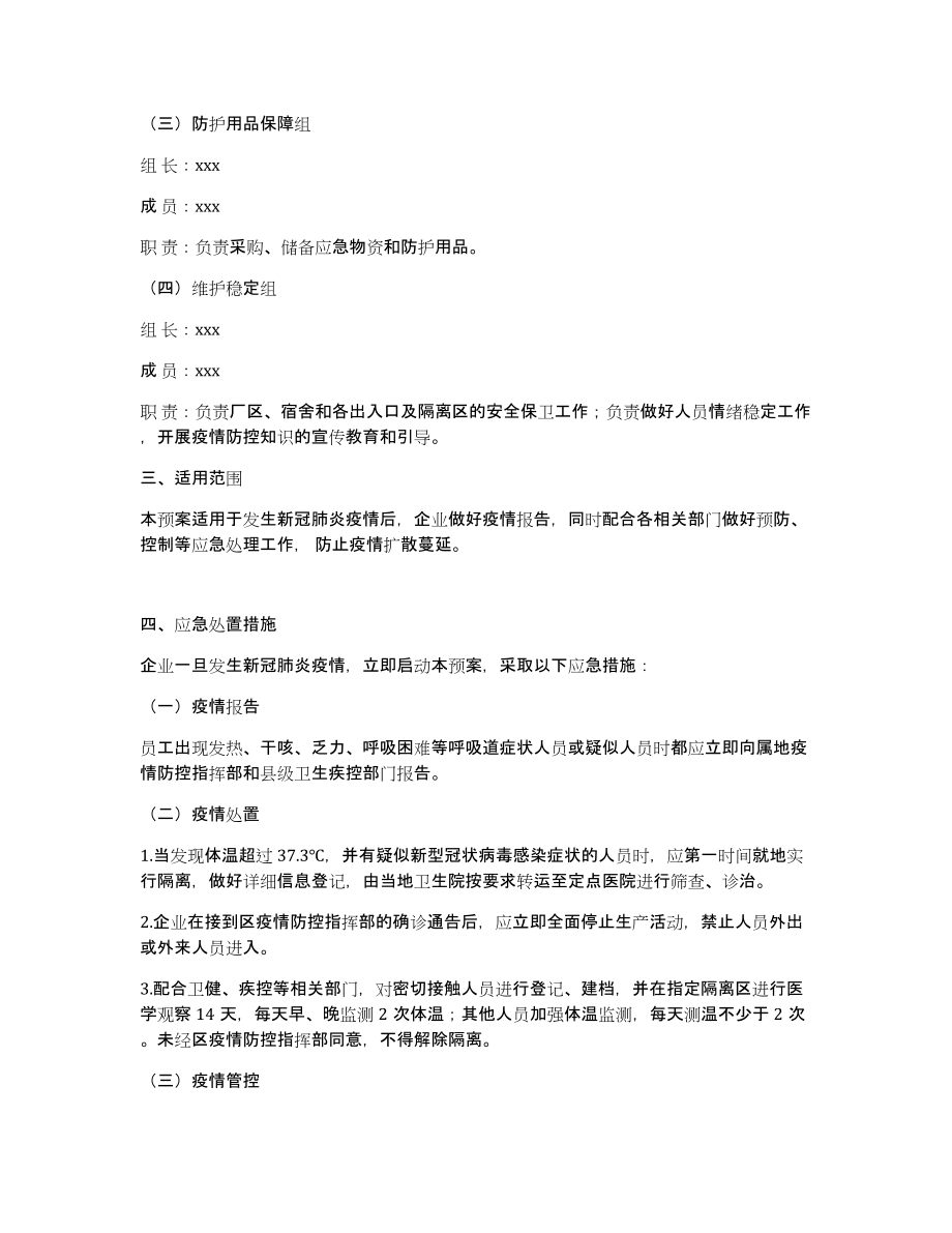 企业疫情防控应急预案和工作措施范文(通用3篇)_第2页