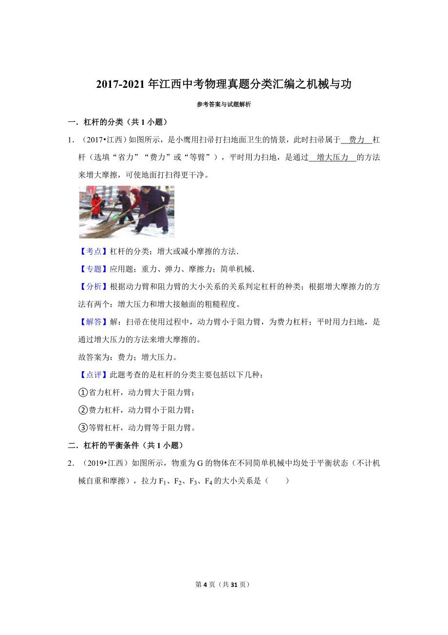 2017-2021年江西中考物理真题分类汇编之机械与功（含解析及考点卡片）_第4页