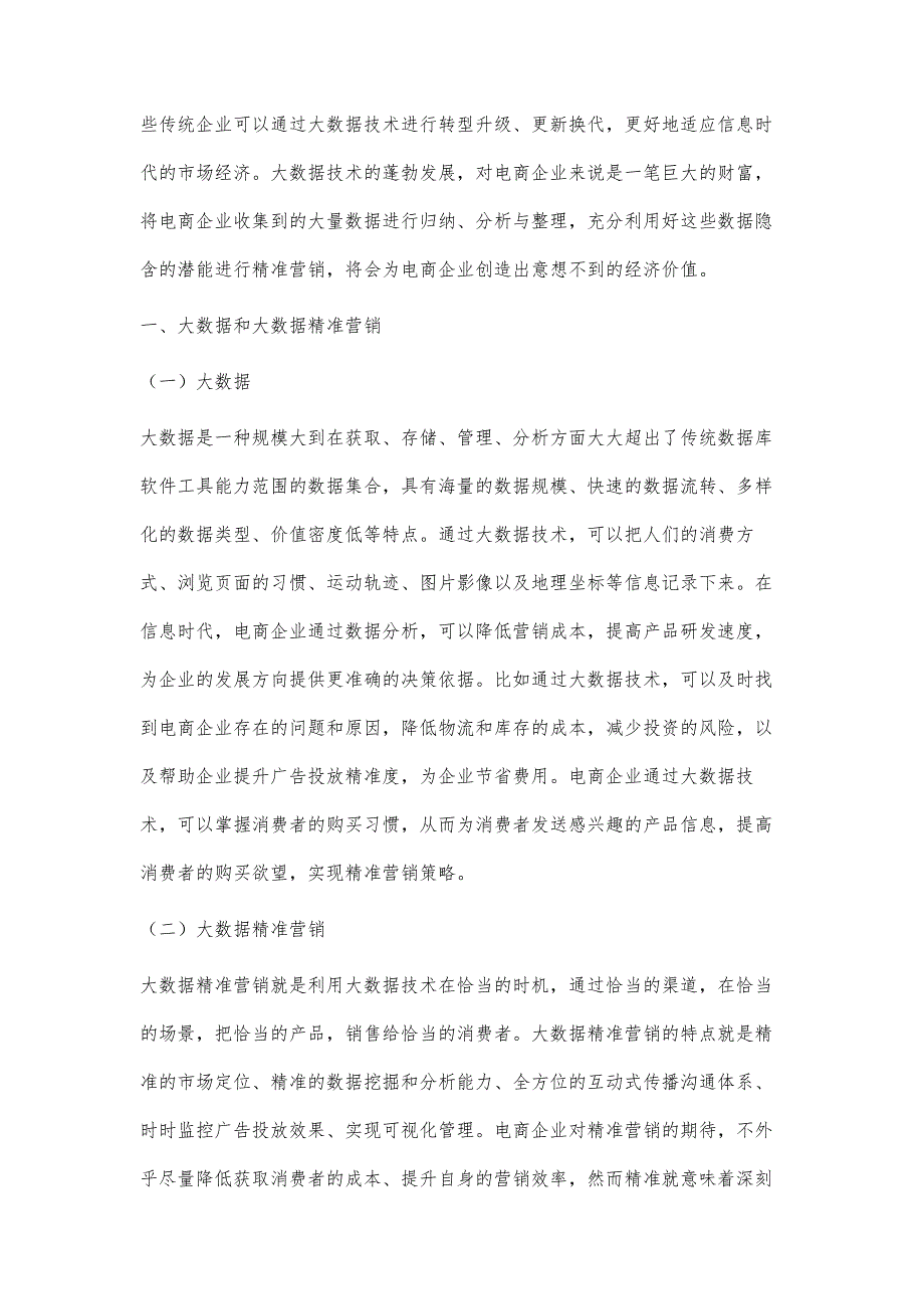 浅议基于大数据技术的电子商务精准营销策略_第2页