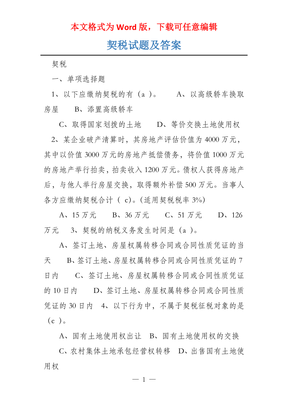 契税试题及答案_第1页
