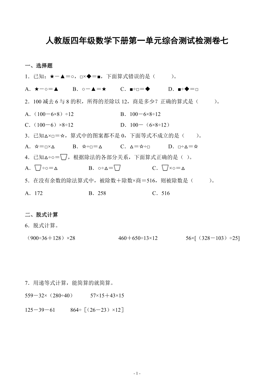 人教版四年级数学下册第一单元综合测试检测卷练习题复习卷七（一般难度）_第1页