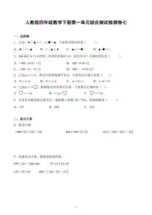 人教版四年级数学下册第一单元综合测试检测卷练习题复习卷七（一般难度）