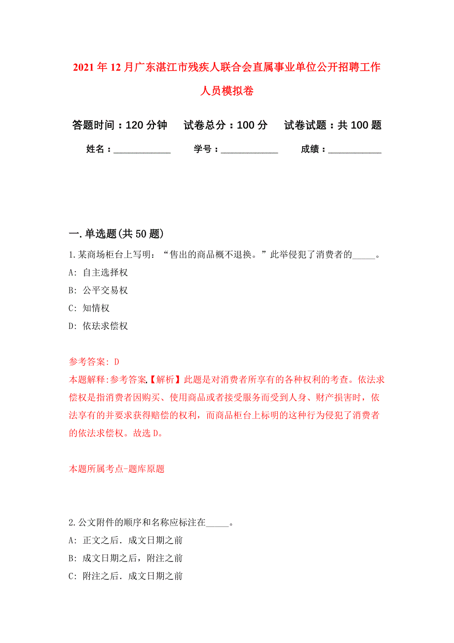 2021年12月广东湛江市残疾人联合会直属事业单位公开招聘工作人员公开练习模拟卷（第5次）_第1页