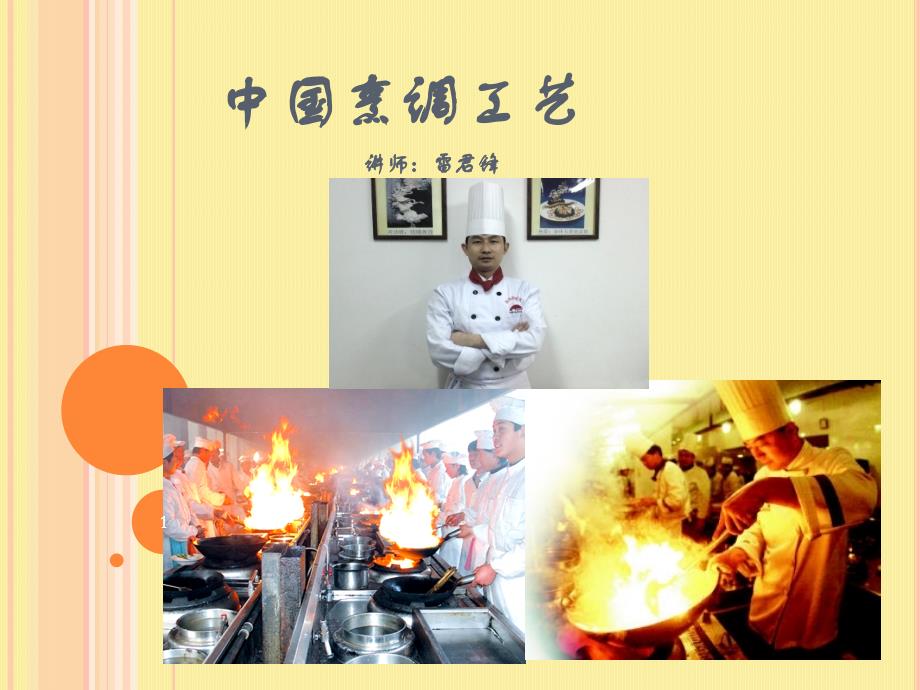 中国烹调工艺课件_第1页