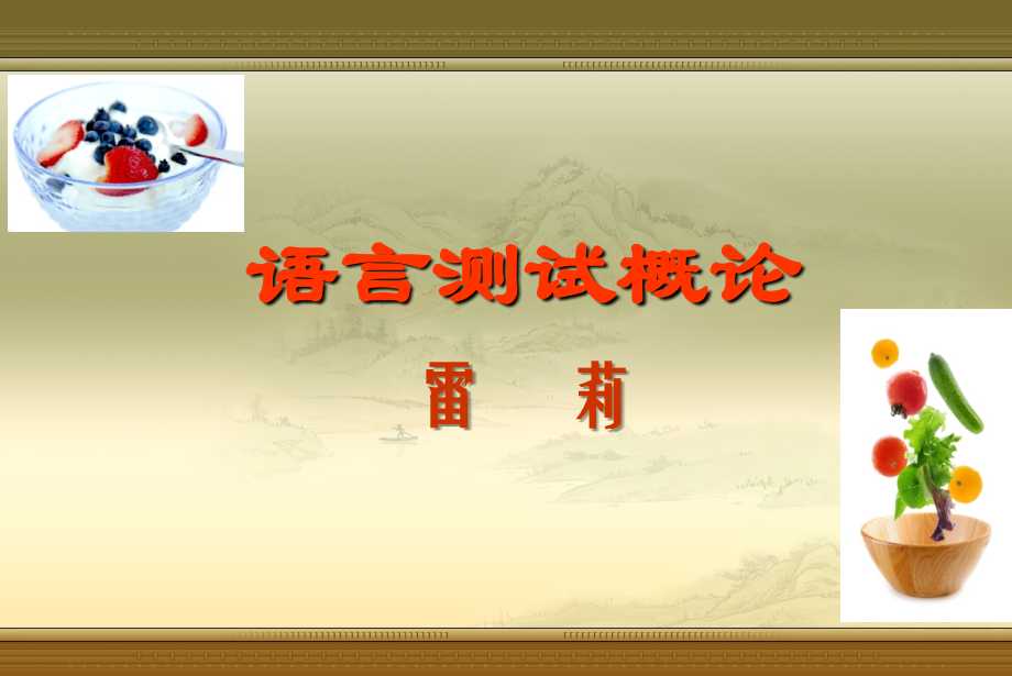 讲语言测试概论（修改）课件_第1页