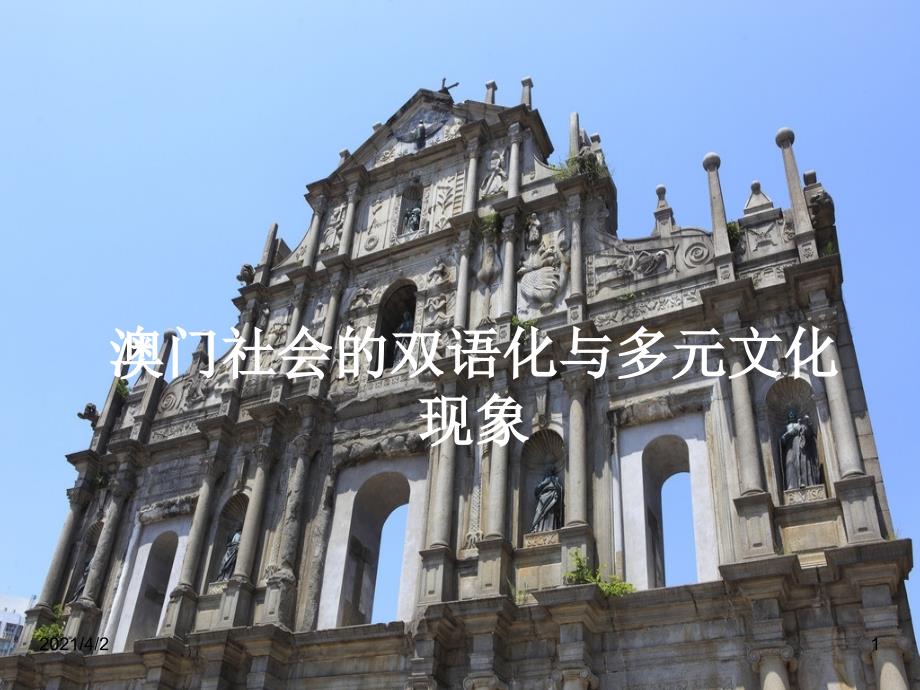 澳门社会的双语化与多元文化现象幻灯片_第1页