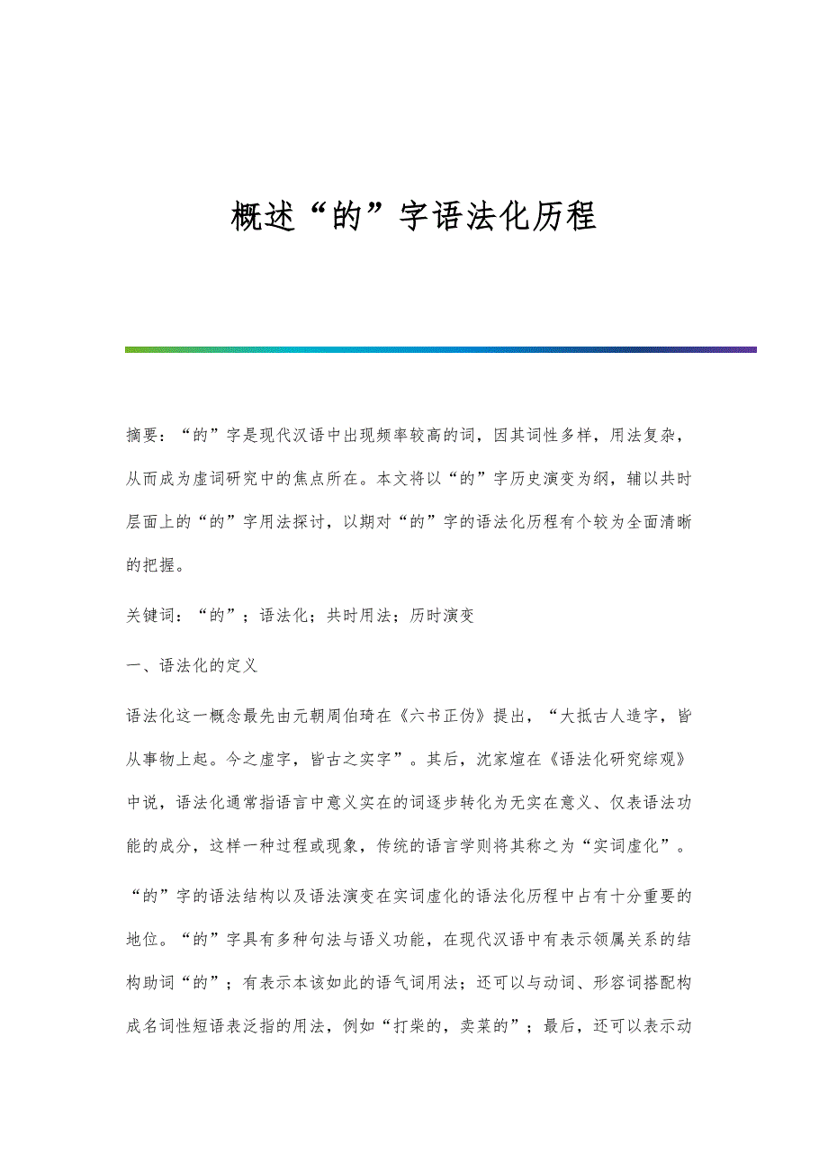 概述的字语法化历程_第1页