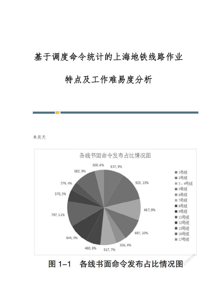 基于调度命令统计的上海地铁线路作业特点及工作难易度分析_第1页