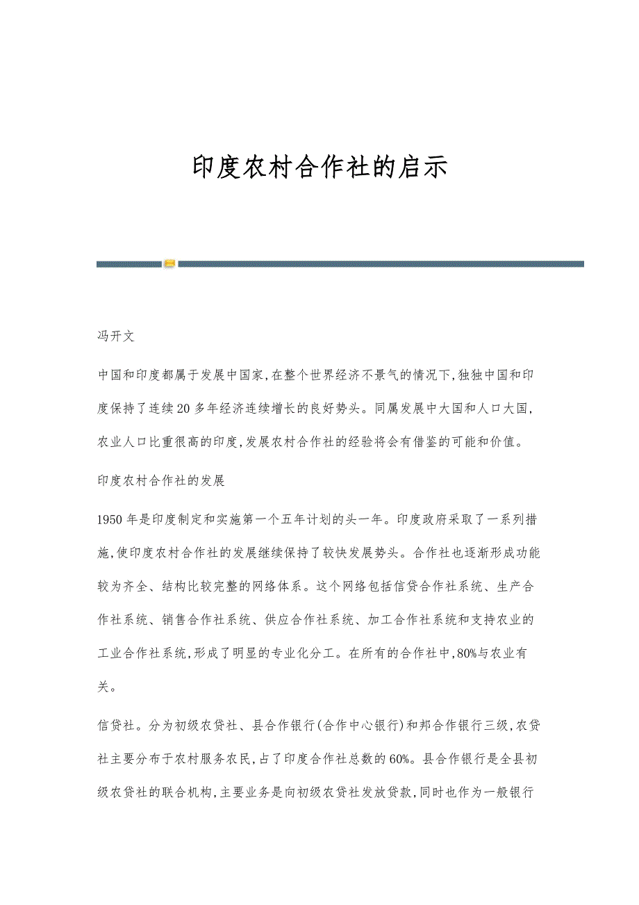 印度农村合作社的启示_第1页