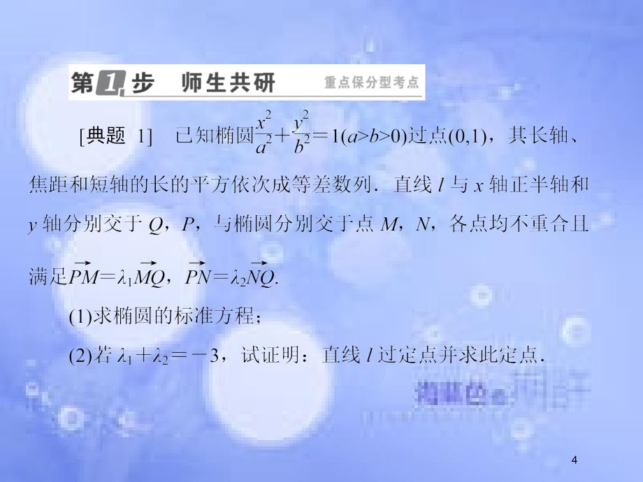 高考数学一轮复习 第九章 解析几何 9.8.3 定点、定值、探索性问题课件 文 新人教A版_第4页