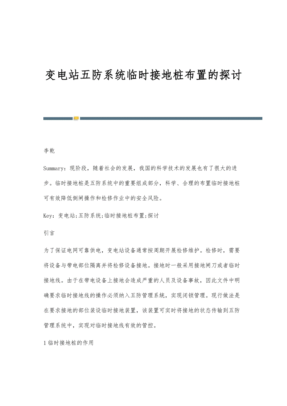 变电站五防系统临时接地桩布置的探讨_第1页