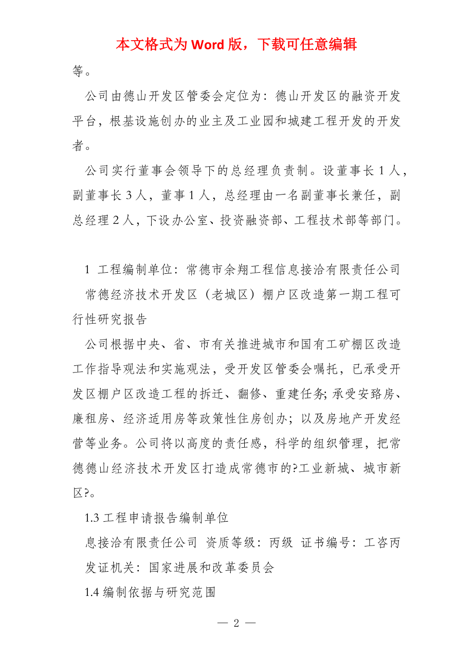 常德经济技术开发区（老城区）棚户区第一期工程可行性研究报告_第2页