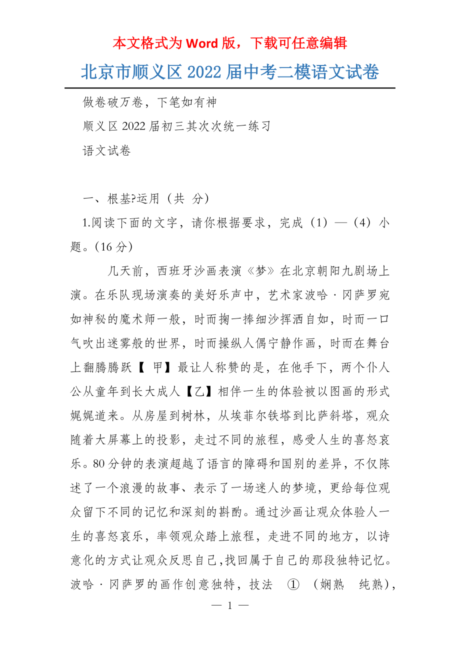 北京市顺义区2022届中考二模语文试卷_第1页